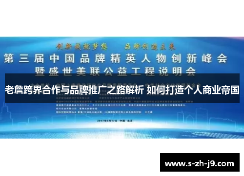 老詹跨界合作与品牌推广之路解析 如何打造个人商业帝国