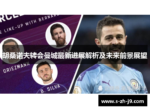 胡桑诺夫转会曼城最新进展解析及未来前景展望 胡桑诺夫转会曼城最新进展解析及未来前景展望