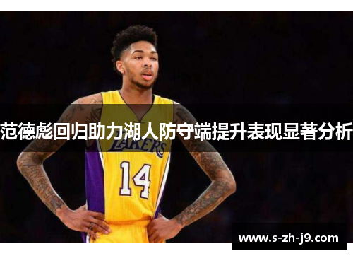 范德彪回归助力湖人防守端提升表现显著分析 范德彪回归助力湖人防守端提升表现显著分析