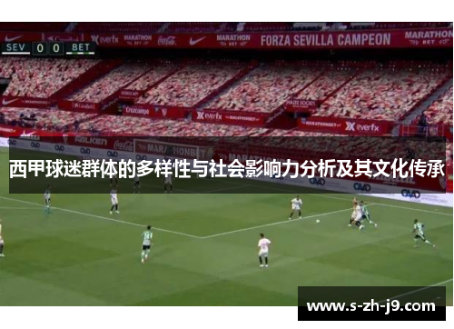 西甲球迷群体的多样性与社会影响力分析及其文化传承