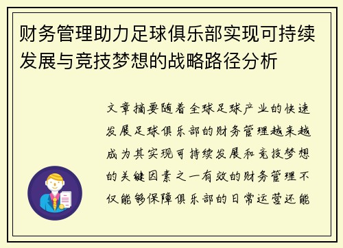 财务管理助力足球俱乐部实现可持续发展与竞技梦想的战略路径分析