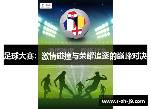 足球大赛：激情碰撞与荣耀追逐的巅峰对决