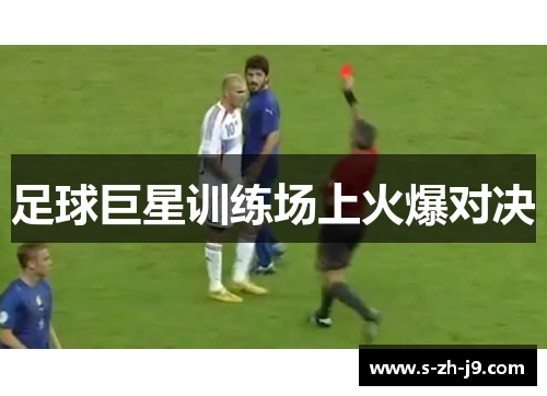 足球巨星训练场上火爆对决 足球巨星训练场上火爆对决