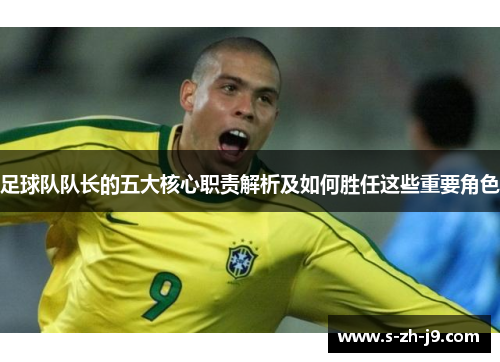 足球队队长的五大核心职责解析及如何胜任这些重要角色