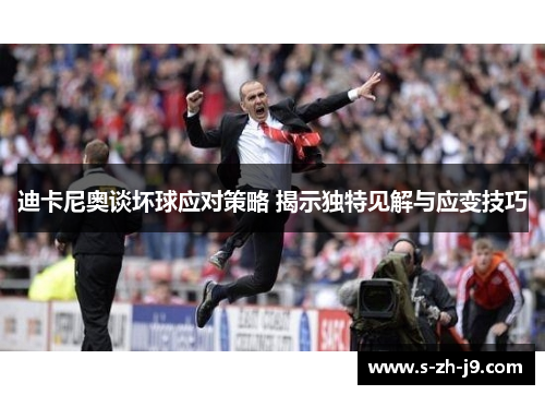 迪卡尼奥谈坏球应对策略 揭示独特见解与应变技巧 迪卡尼奥谈坏球应对策略 揭示独特见解与应变技巧