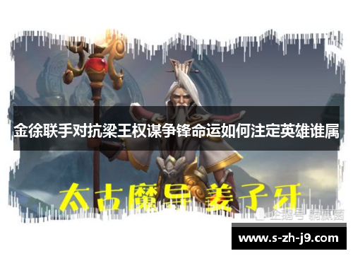 金徐联手对抗梁王权谋争锋命运如何注定英雄谁属