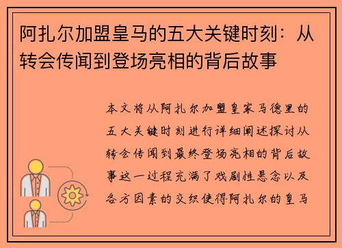 阿扎尔加盟皇马的五大关键时刻：从转会传闻到登场亮相的背后故事