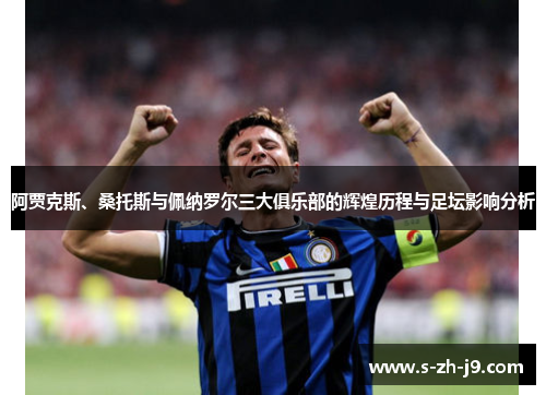 阿贾克斯、桑托斯与佩纳罗尔三大俱乐部的辉煌历程与足坛影响分析