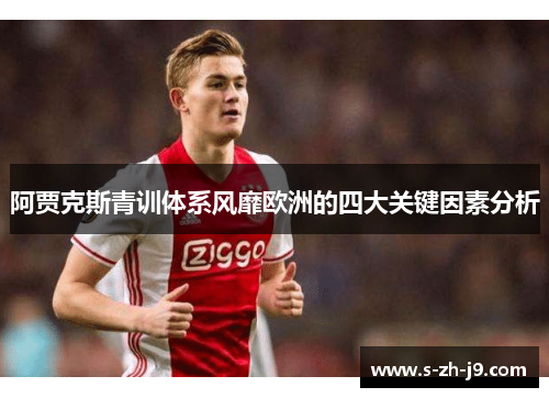 阿贾克斯青训体系风靡欧洲的四大关键因素分析 阿贾克斯青训体系风靡欧洲的四大关键因素分析