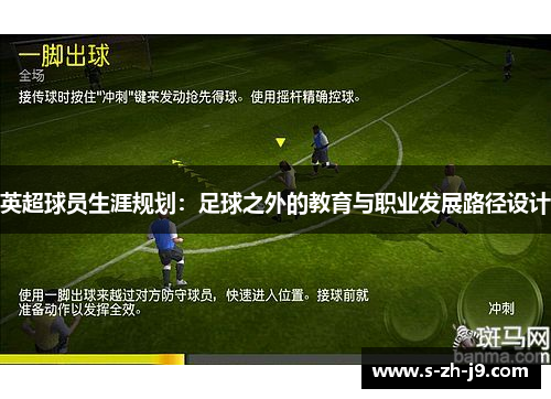 英超球员生涯规划:足球之外的教育与职业发展路径设计 英超球员生涯规划:足球之外的教育与职业发展路径设计