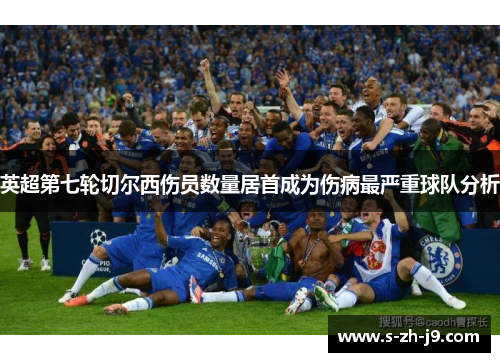 英超第七轮切尔西伤员数量居首成为伤病最严重球队分析