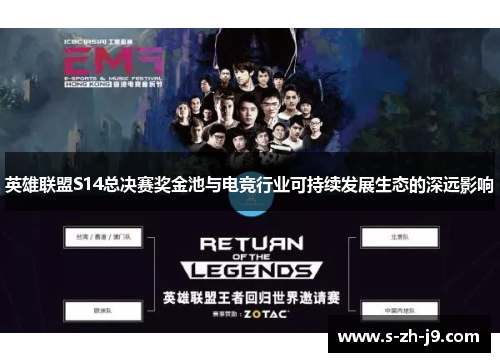 英雄联盟S14总决赛奖金池与电竞行业可持续发展生态的深远影响