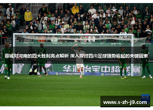 蓉城对河南的四大胜利亮点解析 深入探讨四川足球强势崛起的关键因素