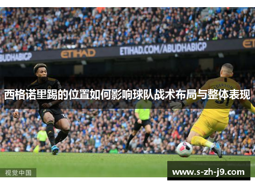 西格诺里踢的位置如何影响球队战术布局与整体表现