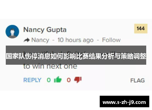 国家队伤停消息如何影响比赛结果分析与策略调整