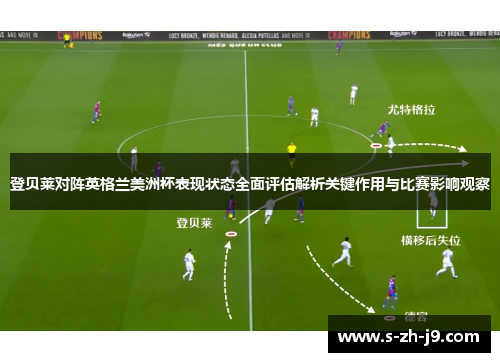 登贝莱对阵英格兰美洲杯表现状态全面评估解析关键作用与比赛影响观察 登贝莱对阵英格兰美洲杯表现状态全面评估解析关键作用与比赛影响观察