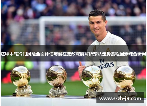 法甲本轮冷门风险全面评估与潜在变数深度解析球队走势赛程因素综合研判