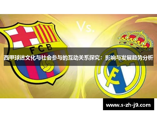 西甲球迷文化与社会参与的互动关系探究：影响与发展趋势分析