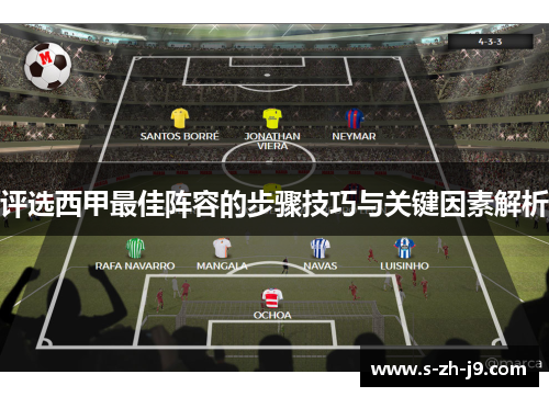 评选西甲最佳阵容的步骤技巧与关键因素解析
