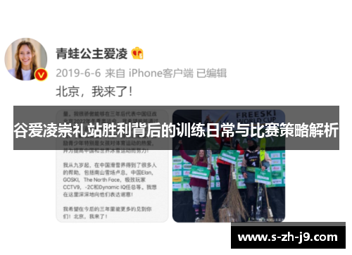 谷爱凌崇礼站胜利背后的训练日常与比赛策略解析