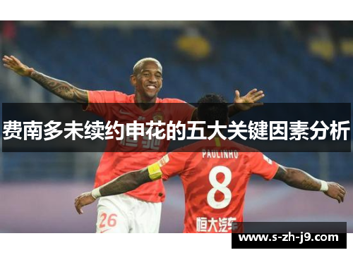 费南多未续约申花的五大关键因素分析