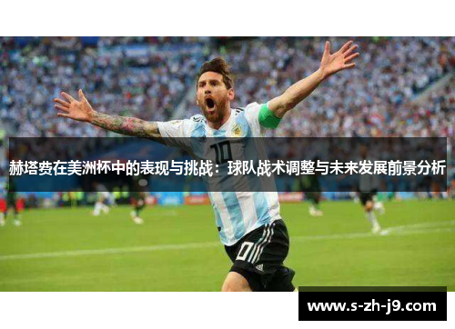 赫塔费在美洲杯中的表现与挑战：球队战术调整与未来发展前景分析