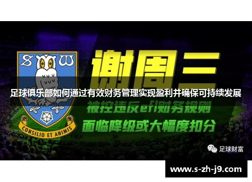 足球俱乐部如何通过有效财务管理实现盈利并确保可持续发展