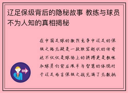 辽足保级背后的隐秘故事 教练与球员不为人知的真相揭秘 辽足保级背后的隐秘故事 教练与球员不为人知的真相揭秘