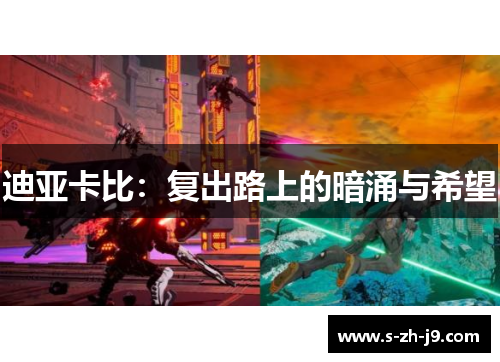 迪亚卡比：复出路上的暗涌与希望