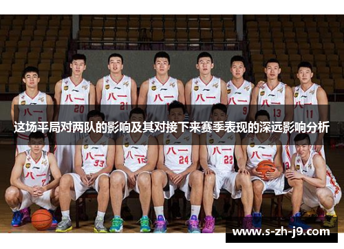 这场平局对两队的影响及其对接下来赛季表现的深远影响分析