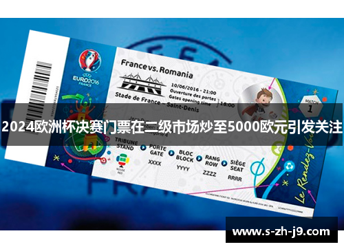 2024欧洲杯决赛门票在二级市场炒至5000欧元引发关注