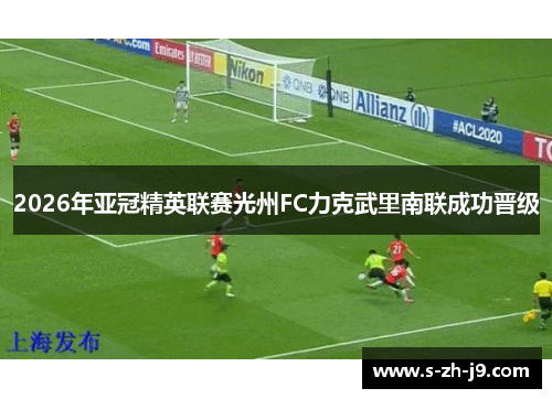 2026年亚冠精英联赛光州FC力克武里南联成功晋级