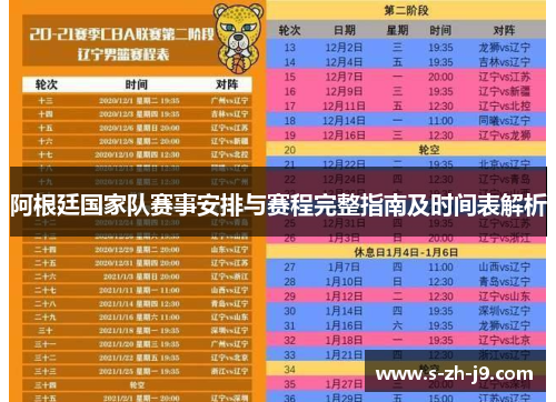 阿根廷国家队赛事安排与赛程完整指南及时间表解析 阿根廷国家队赛事安排与赛程完整指南及时间表解析