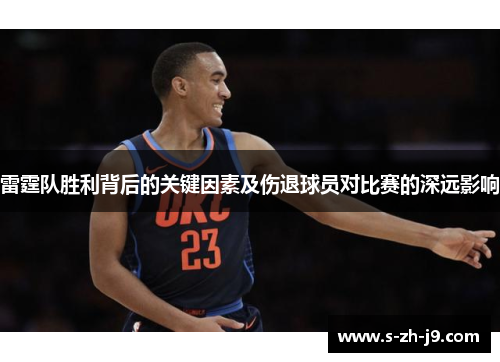 雷霆队胜利背后的关键因素及伤退球员对比赛的深远影响