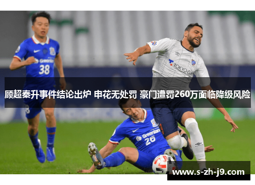 顾超秦升事件结论出炉 申花无处罚 豪门遭罚260万面临降级风险