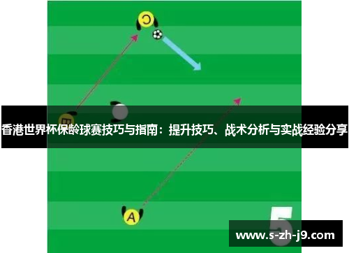 香港世界杯保龄球赛技巧与指南：提升技巧、战术分析与实战经验分享
