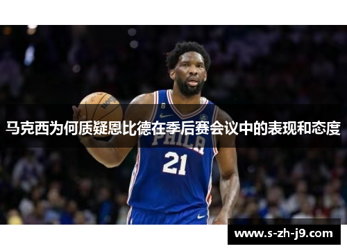 马克西为何质疑恩比德在季后赛会议中的表现和态度