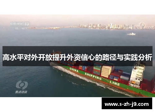 高水平对外开放提升外资信心的路径与实践分析