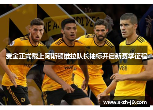 麦金正式戴上阿斯顿维拉队长袖标开启新赛季征程