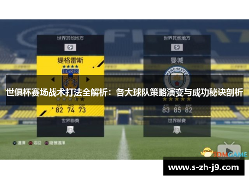 世俱杯赛场战术打法全解析：各大球队策略演变与成功秘诀剖析