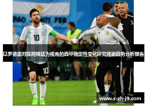 以罗德里对阵阿根廷为视角的西甲稳定性变化研究观察趋势分析报告