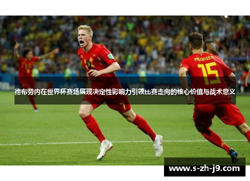 德布劳内在世界杯赛场展现决定性影响力引领比赛走向的核心价值与战术意义