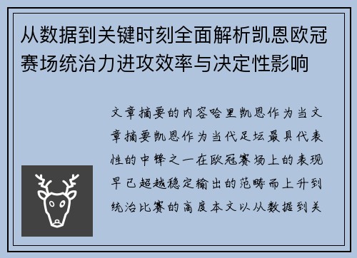 从数据到关键时刻全面解析凯恩欧冠赛场统治力进攻效率与决定性影响 从数据到关键时刻全面解析凯恩欧冠赛场统治力进攻效率与决定性影响