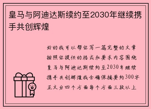 皇马与阿迪达斯续约至2030年继续携手共创辉煌