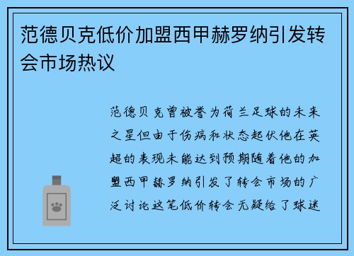 范德贝克低价加盟西甲赫罗纳引发转会市场热议
