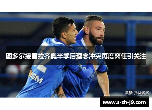 图多尔接管拉齐奥半季后理念冲突再度离任引关注