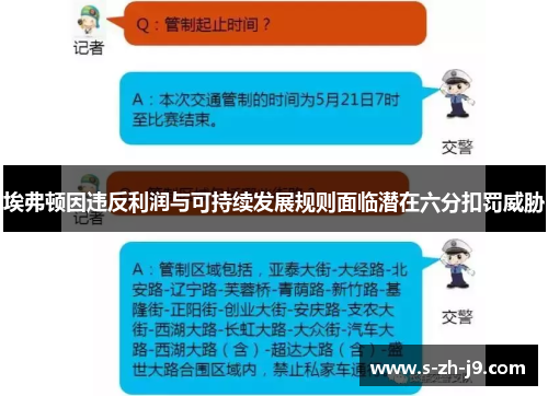 埃弗顿因违反利润与可持续发展规则面临潜在六分扣罚威胁 埃弗顿因违反利润与可持续发展规则面临潜在六分扣罚威胁