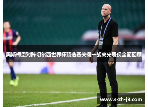 奥斯梅恩对阵切尔西世界杯预选赛关键一战高光表现全面回顾