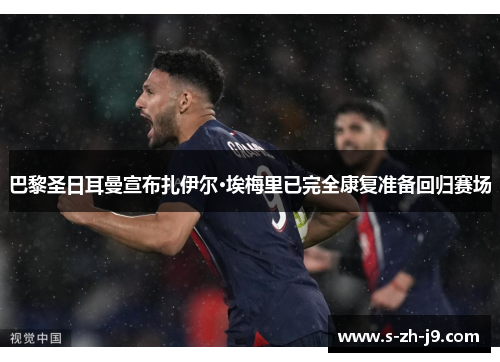 巴黎圣日耳曼宣布扎伊尔·埃梅里已完全康复准备回归赛场