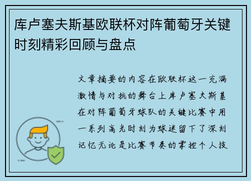 库卢塞夫斯基欧联杯对阵葡萄牙关键时刻精彩回顾与盘点 库卢塞夫斯基欧联杯对阵葡萄牙关键时刻精彩回顾与盘点